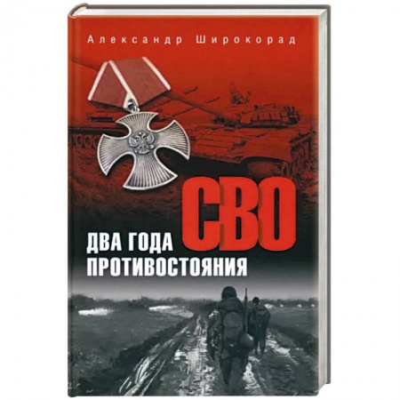 История войн, книга СВО. Два года противостояния