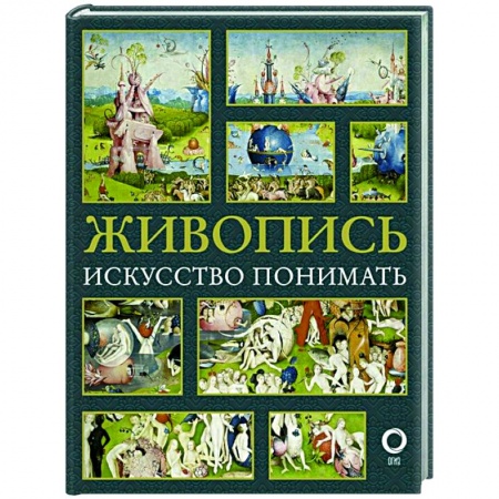 Культура, искусство, книга Живопись. Искусство понимать