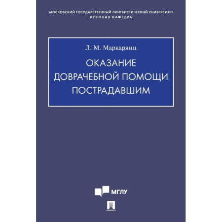 Специальная медицина, книга Оказание доврачебной помощи пострадавшим