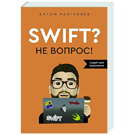 Информационные технологии, книга Swift? Не вопрос. Создай свое приложение