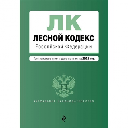 Общественные и гуманитарные науки, книга Лесной кодекс Российской Федерации. Текст с изменениями и дополнениями на 2022 год