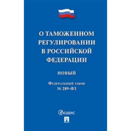 Общественные и гуманитарные науки, книга ФЗ РФ 'О таможенном регулировании в Российской Федерации' № 289-ФЗ