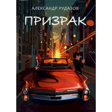 Фантастика, фэнтези, книга Призрак. Рудазов А.