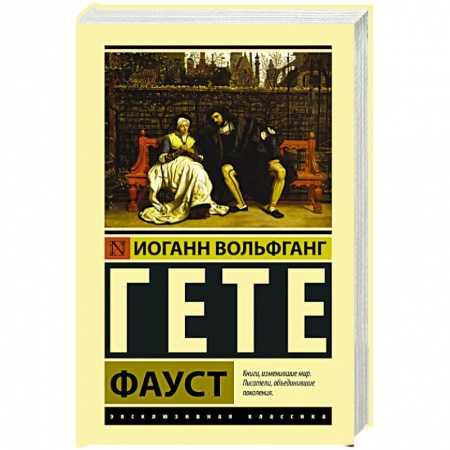 Классика, современная литература, книга Фауст