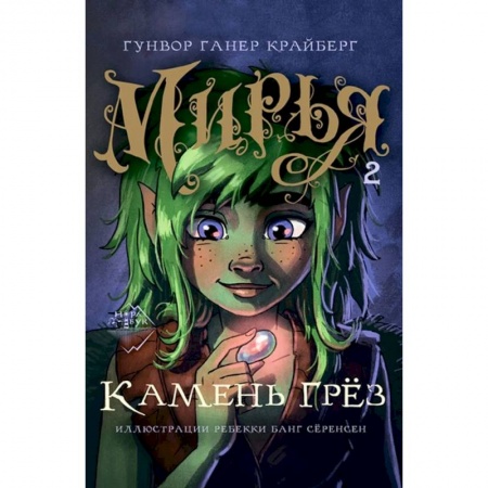 Проза для детей, книга Мирья. Камень грёз