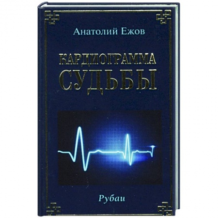 Классика, современная литература, книга Кардиограмма судьбы. Рубаи