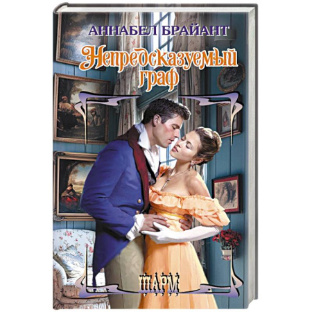 Любовный роман, книга Непредсказуемый граф