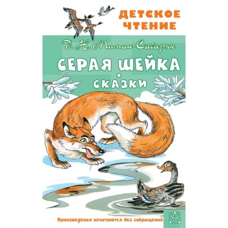 Сказки, книга Серая Шейка. Сказки