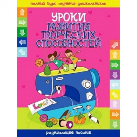 Книги, книга Уроки развития творческих способностей