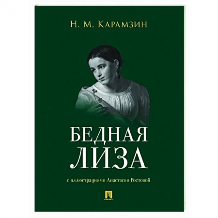Классика, современная литература, книга Бедная Лиза