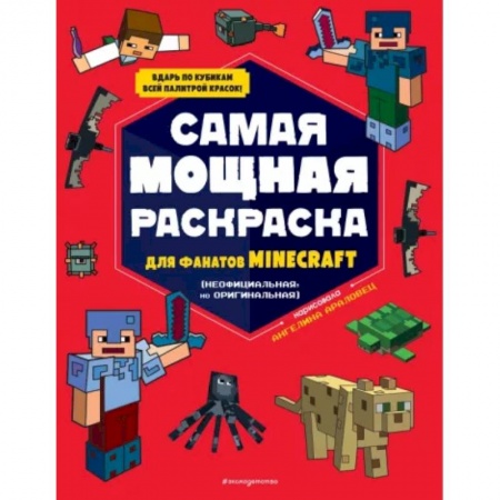 Досуг, творчество и кулинария, книга Самая мощная раскраска для фанатов Minecraft (неофициальная, но оригинальная)