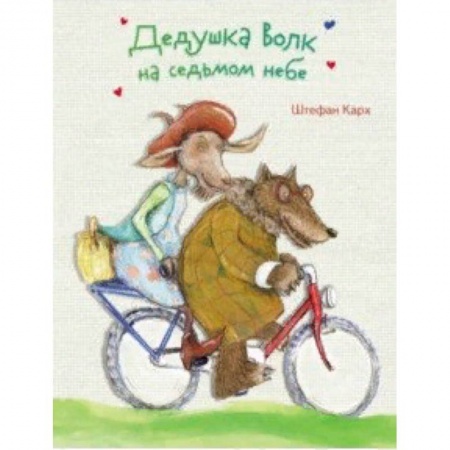 Сказки, книга Дедушка Волк на седьмом небе