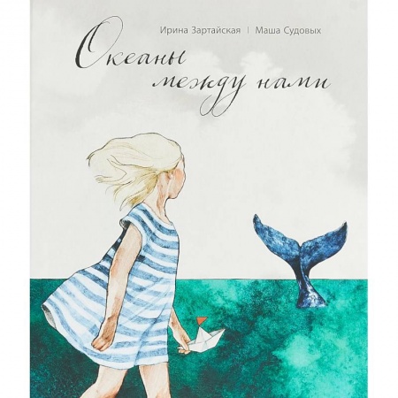 Сказки, книга Океаны между нами