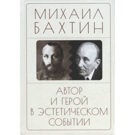 Русские философы, книга Автор и герой в эстетическом событии
