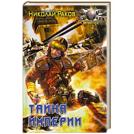 Книги, книга Тайна империи
