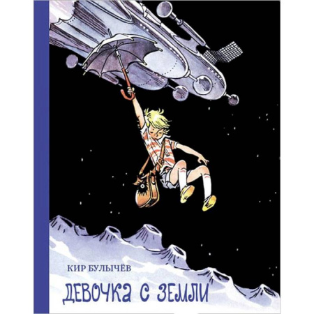 Книги, книга Девочка с Земли