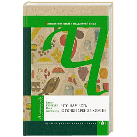 Популярная и нетрадиционная медицина, книга Что нам есть с точки зрения химии. Книга о невкусной и нездоровой пище