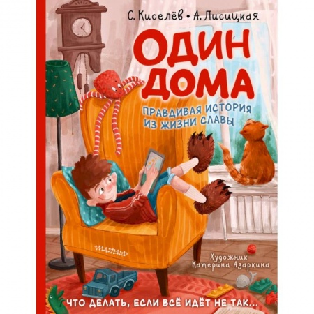 Проза для детей, книга Один дома