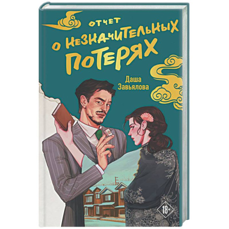 Детективы, триллеры, книга Отчет о незначительных потерях