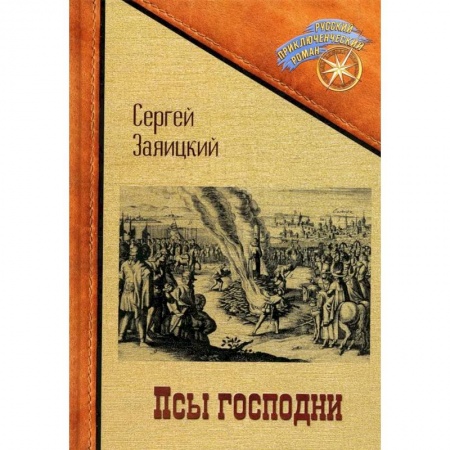Приключения, книга Псы господни. Повесть о Джордано Бруно
