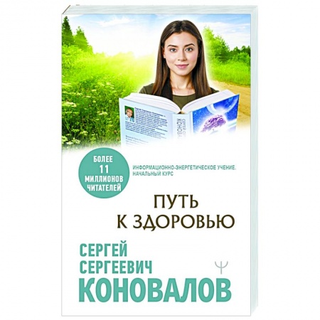 Популярная и нетрадиционная медицина, книга Путь к здоровью