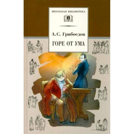 Проза для детей, книга Горе от ума