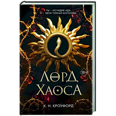 Фантастика, фэнтези, книга Лорд Хаоса