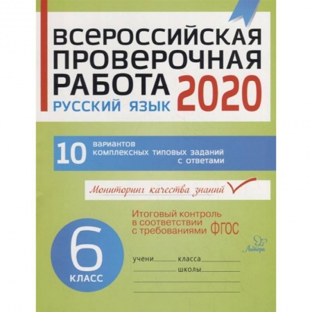 Школьникам и абитуриентам, книга Всероссийская проверочная работа 2020. Русский язык. 6 класс. 10 вариантов комплексных типовых заданий с ответами