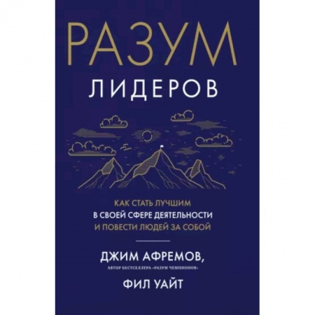 Достижение успеха в жизни, книга Разум лидеров. Как стать лучшим в своей сфере деятельности и повести людей за собой
