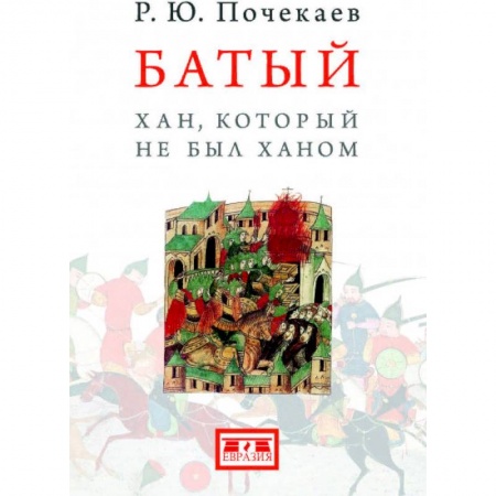 книга Батый. Хан, который не был ханом с доставкой по Франции Мемуары, биографии, книга Батый. Хан, который не был ханом