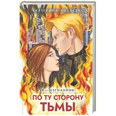 Фантастика, фэнтези, книга По ту сторону тьмы
