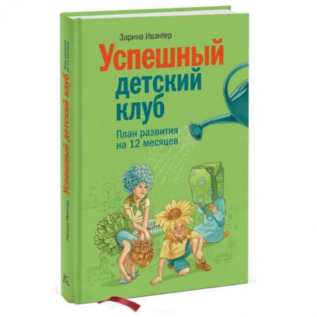 Книги, книга Успешный детский клуб. План развития на 12 месяцев