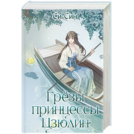 Фантастика, фэнтези, книга Грёзы принцессы Цзюлин (#4)