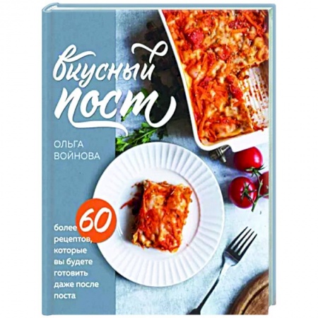 Православная кулинария, книга Вкусный пост. Более 60 рецептов, которые вы будете готовить даже после поста