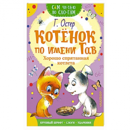 Сказки, книга Котенок по имени Гав. Хорошо спрятанная котлета