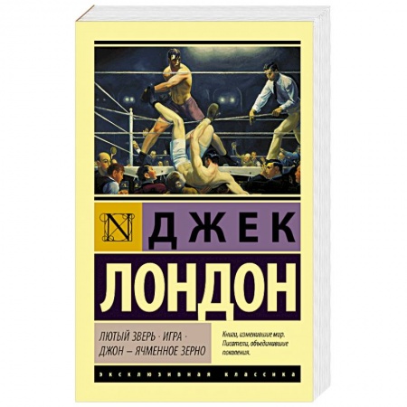 Классика, современная литература, книга Лютый Зверь. Игра. Джон – Ячменное Зерно