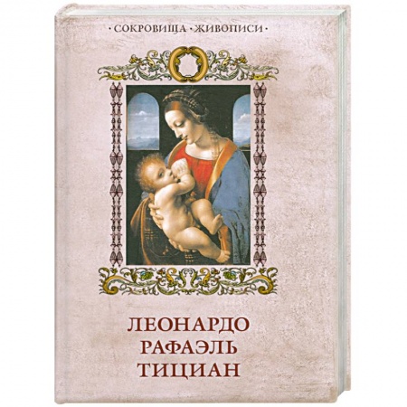 Книги, книга Леонардо Рафаэль Тициан