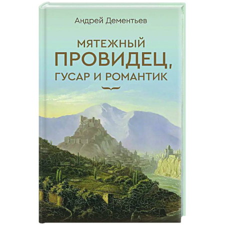 Классика, современная литература, книга Мятежный провидец, гусар и романтик