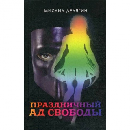 Классика, современная литература, книга Праздничный ад свободы