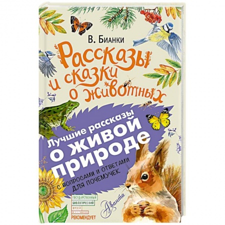Проза для детей, книга Рассказы и сказки о животных
