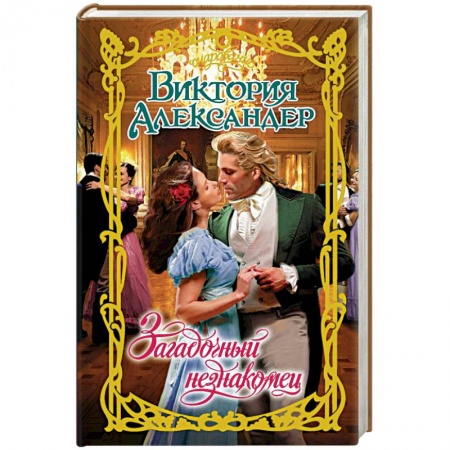 Любовный роман, книга Загадочный незнакомец