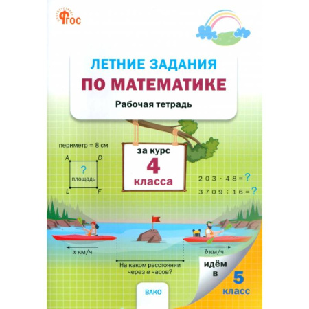 Школьникам и абитуриентам, книга Летние задания по математике за курс 4 класса