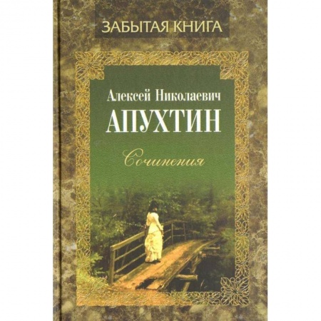 Классика, современная литература, книга Сочинения