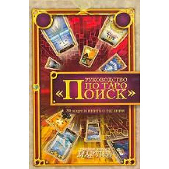 Руководство по Таро 'Поиск'. Книга о гадании + 80 карт Таро