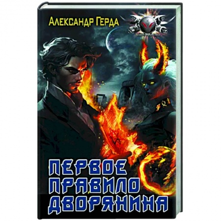 Фантастика, фэнтези, книга Первое правило дворянина