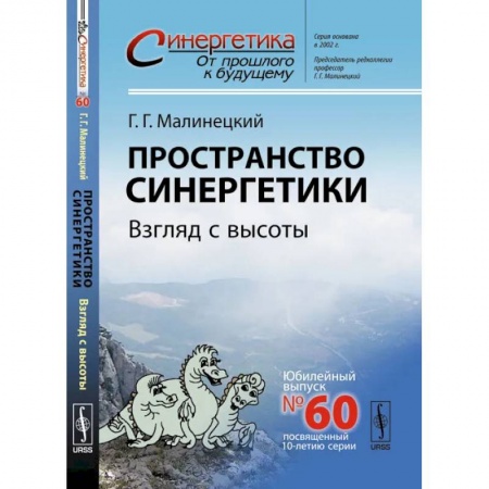 Естественные науки, книга Пространство синергетики. Взгляд с высоты