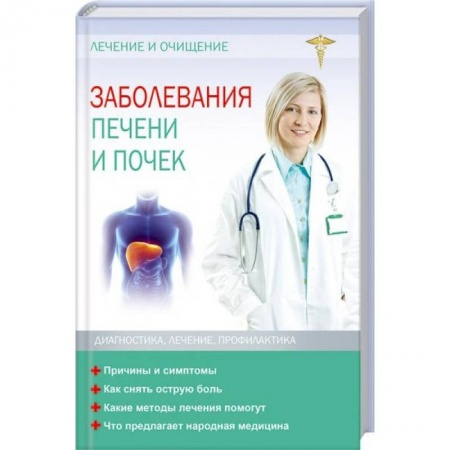Специальная медицина, книга Заболевания печени и почек. Лечение и очищение