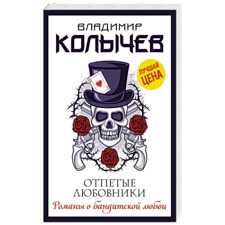 Детективы, триллеры, книга Отпетые любовники