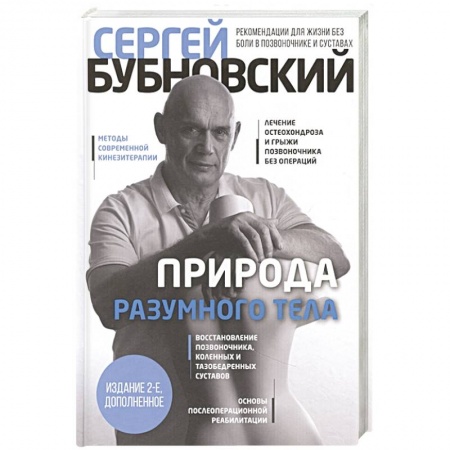 Популярная и нетрадиционная медицина, книга Природа разумного тела