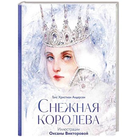 Сказки, книга Снежная королева